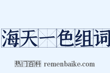 海天一色组词是什么意思的图片